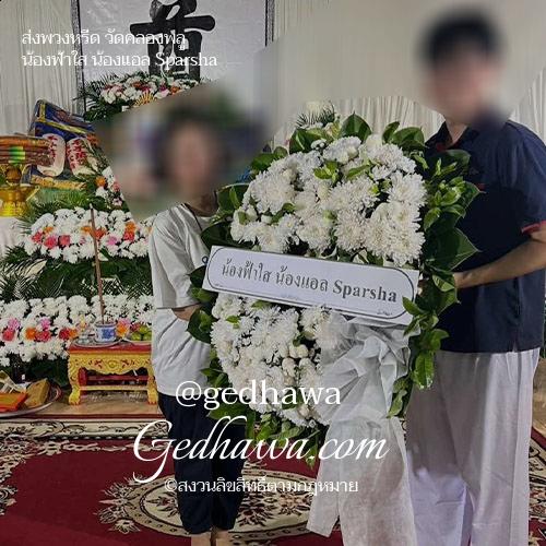 ร้านดอกไม้ Gedhawa.com ส่งดอกไม้วัดคลองพลู